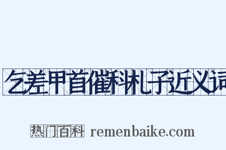 乞差甲首催科札子近义词是什么意思的图片